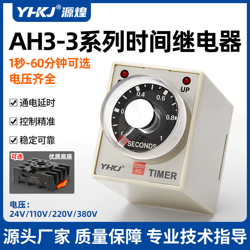 源煌AH3-3时间继电器220V通电延时瞬动定时器AH3-2 DC24V小型8脚