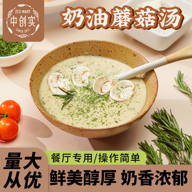 创实奶油蘑菇汤料奶油浓汤速食汤料家庭商用即食西餐厅法式浓汤