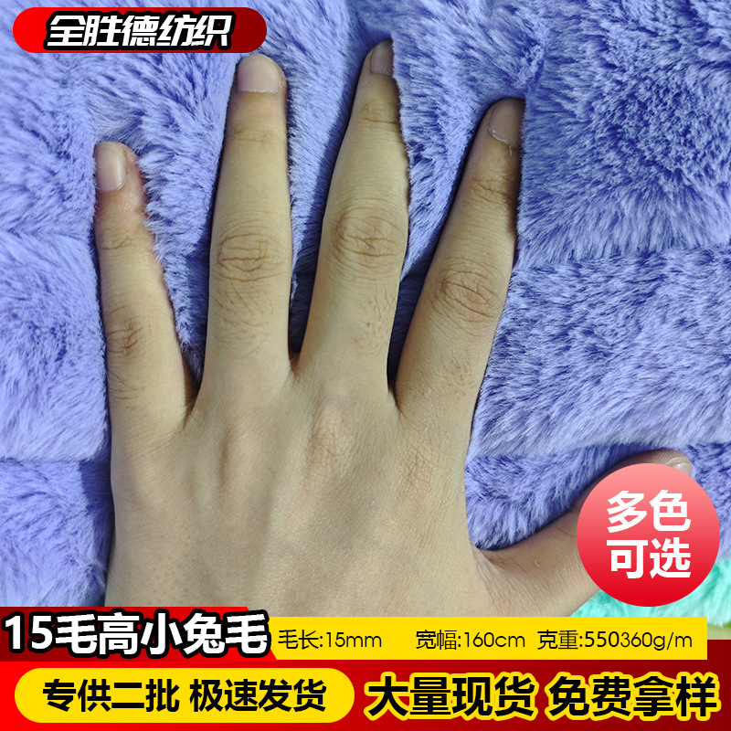 15mm小兔毛布料十五毛高絨布仿獺兔毛面料玩偶公仔發片布 2
