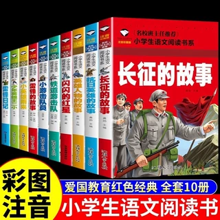 全10册闪闪的红星雷锋的故事绘本小学生注音版儿童课外阅读读物