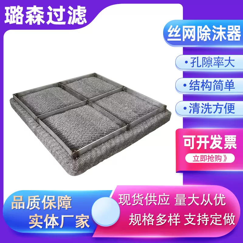 油烟过滤网不锈钢除沫器除雾网丝网除沫器气液分离装置金属除沫器