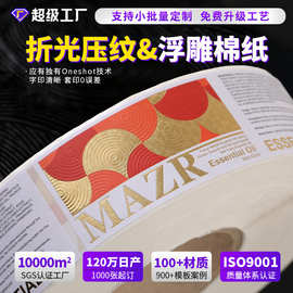 折光压纹标签贴纸不干胶标签贴纸定制食品酒标浮雕绵纸不干胶印刷