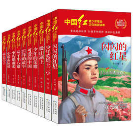 中国红青少年革命文化教育书系17册小学红色爱国主义教育经典读物