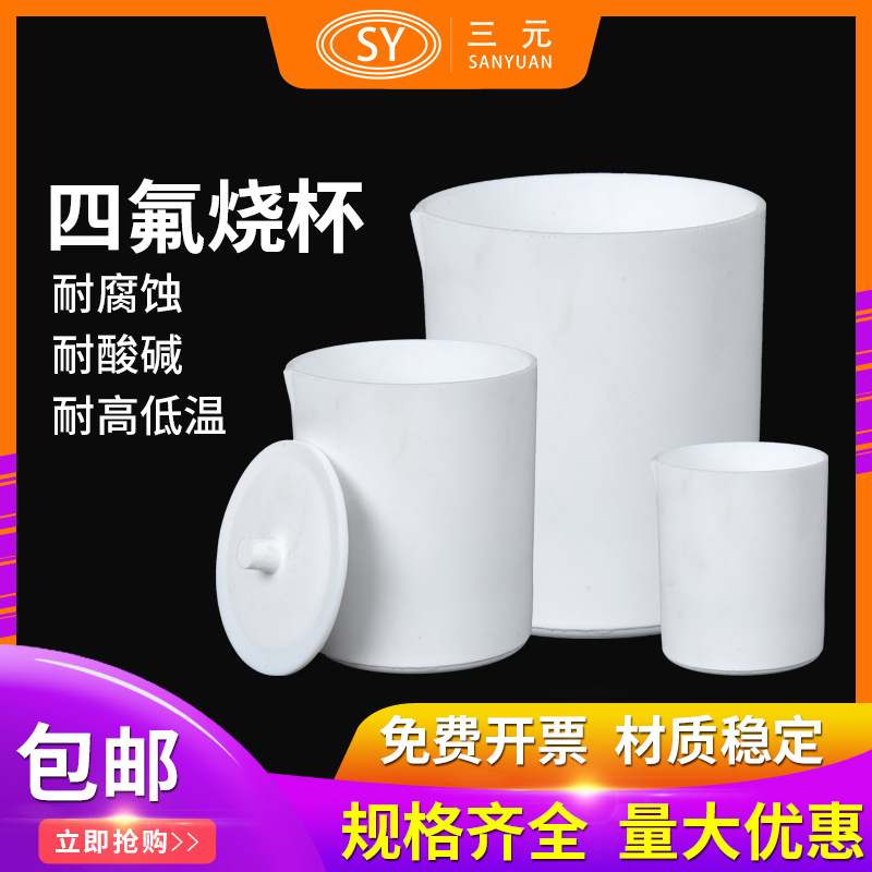 聚四氟乙烯烧杯 50 100 150 250 500 ml F4/PTFE盖四氟烧杯防酸碱