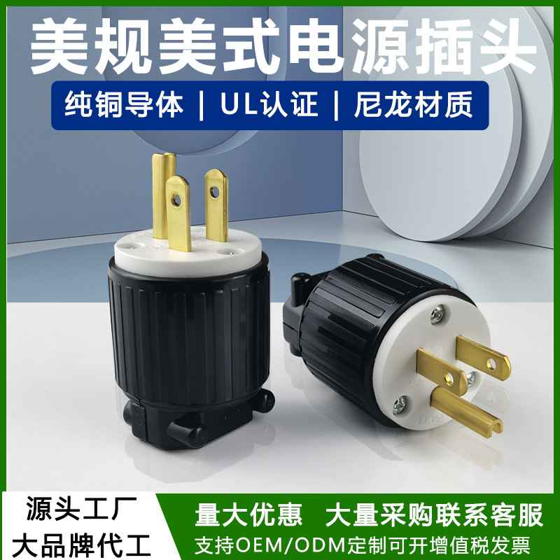 美标电源插头15A125VUL认证LK7515P美规美式加拿大工业插座组装