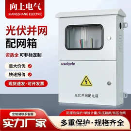 光伏并网箱电表箱太阳能电配电箱户外新能源计量箱不锈钢喷塑三相