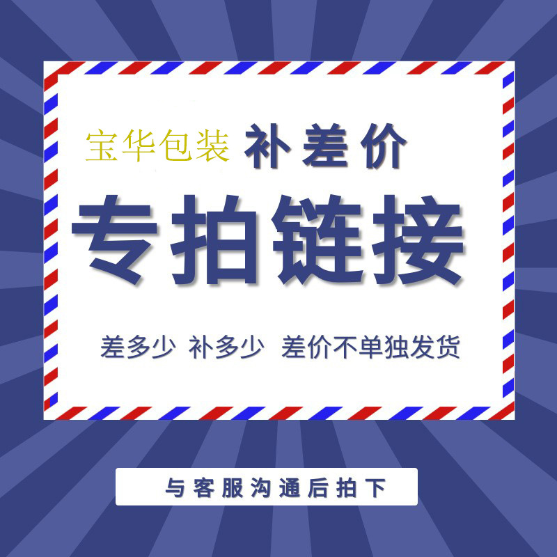运费差价补请勿乱拍不发货【拍请联系客服人员】运费差价