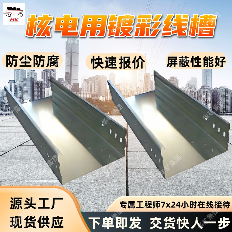 核电用镀彩线槽 抗干扰核电用镀彩线槽 ‌耐高温核电用镀彩线槽