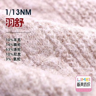 栎美 13支羽舒磨毛纱花式纱 10%羊毛14%腈纶63%涤纶10%尼龙3%氨纶