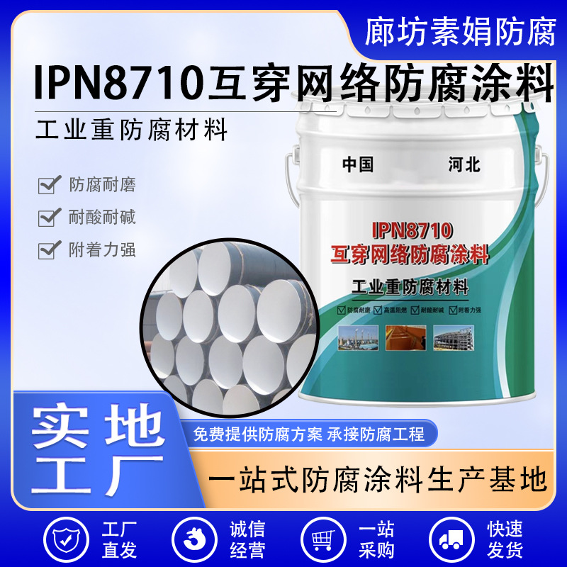 IPN8710互穿网络防腐涂料 供水管道水箱饮水舱钢结构耐酸碱防腐漆
