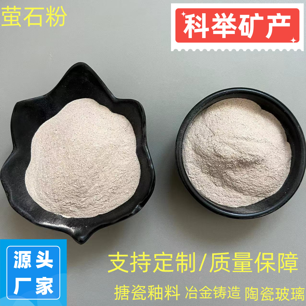 厂家供应萤石粉高含量氟化钙粉钢铁冶炼搪瓷釉料添加用萤石粉末