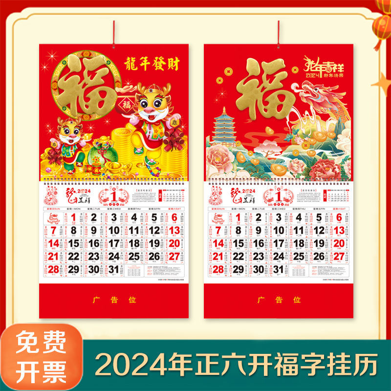 2024龙年福字挂历吊牌日历家用挂墙月份牌公司企业可广告