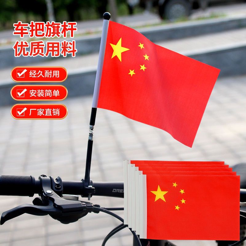 自行车小红旗车把旗杆国旗山地车配件车载旗杆户外防晒定制红旗