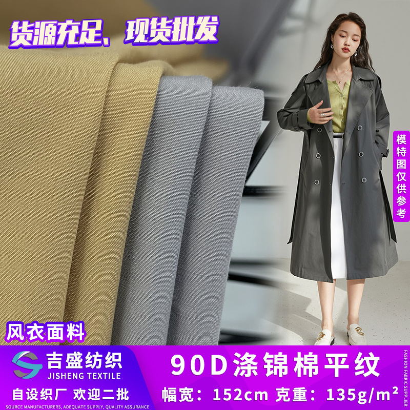 现货批发90D涤锦棉布料 混纺风衣外套休闲户外服棉衣面料 平纹布