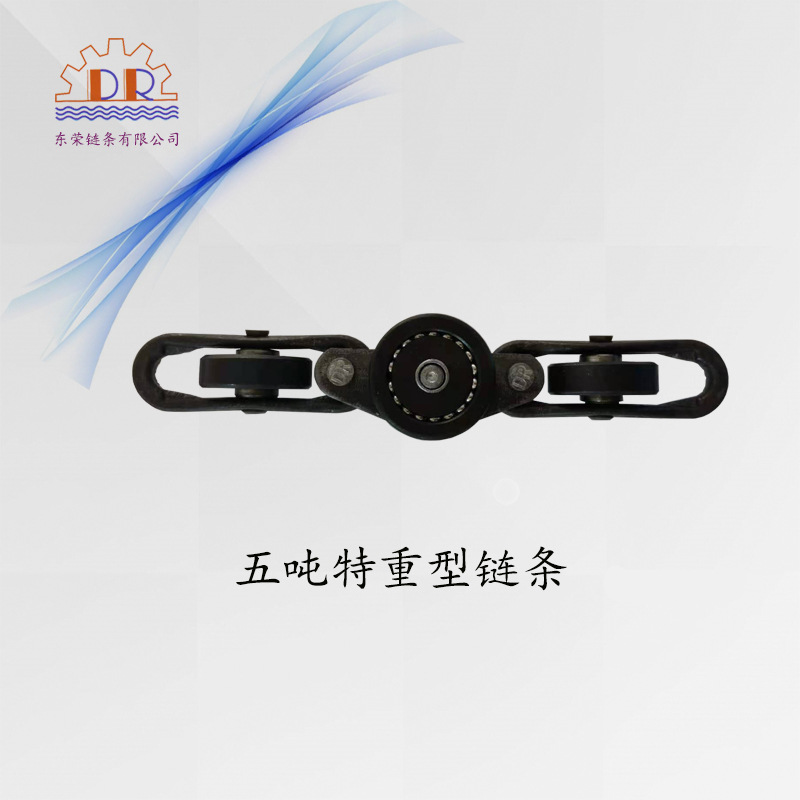 DR东荣 台湾五吨特重型链条 UH-5075-HA 喷粉线烘干线搪瓷流水线