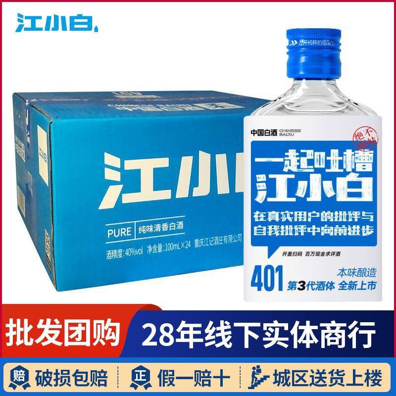 江小白酒表达瓶40度清香型白酒100ml*24瓶整箱装纯粮高粱酒包邮