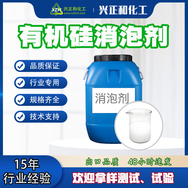 消泡剂 工业级 污水废水处理用抑泡剂  化学消泡灭泡混凝土