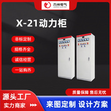X-21动力柜低压成套智能配电柜GGD照明开关控制柜箱式变频柜