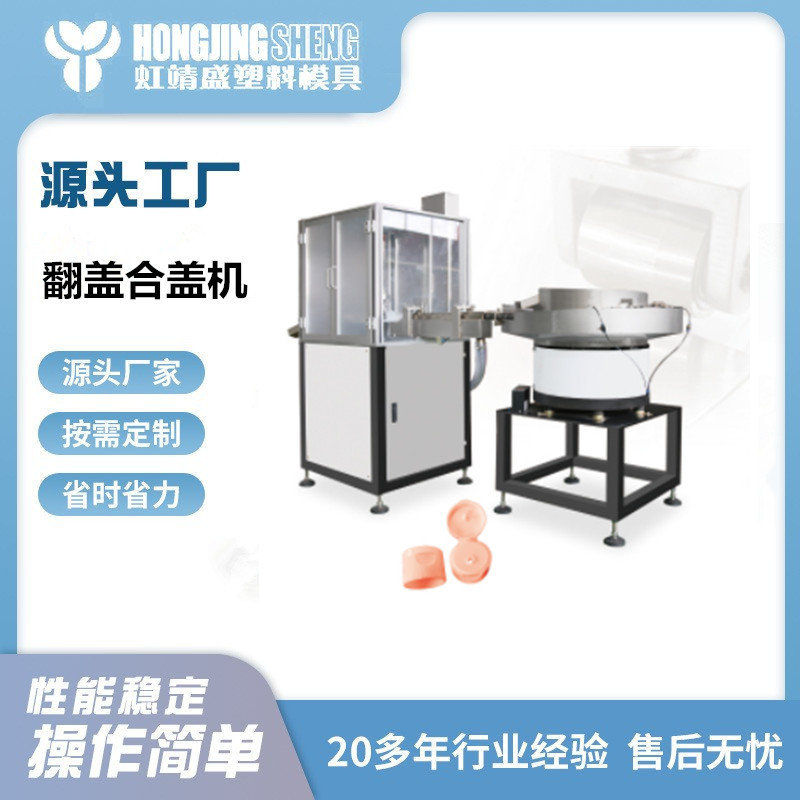 洗洁精翻盖合盖机  蝴蝶盖酱油盖化妆品洗衣液合盖机