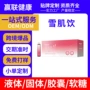 亮白定制爆款雪肌口服液