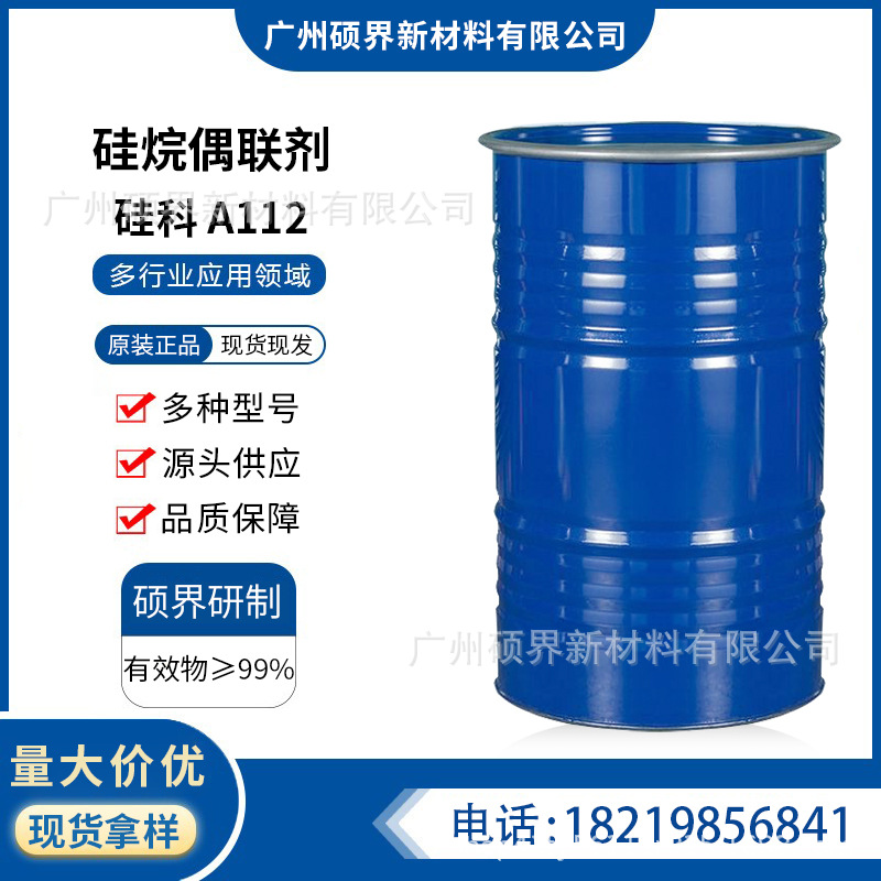 硅科硅烷偶联剂 A112改善附着力 降粘活性高热稳定性和溶解性好
