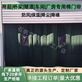 加厚帆布棉门帘工厂车间冷库厂家直发桥梁隧道挡风防寒防冻棉门帘