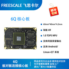 飞思卡尔i.mx6q开发板 i.mx6q核心板 imx6q 商规车规 荣品PRO6Q