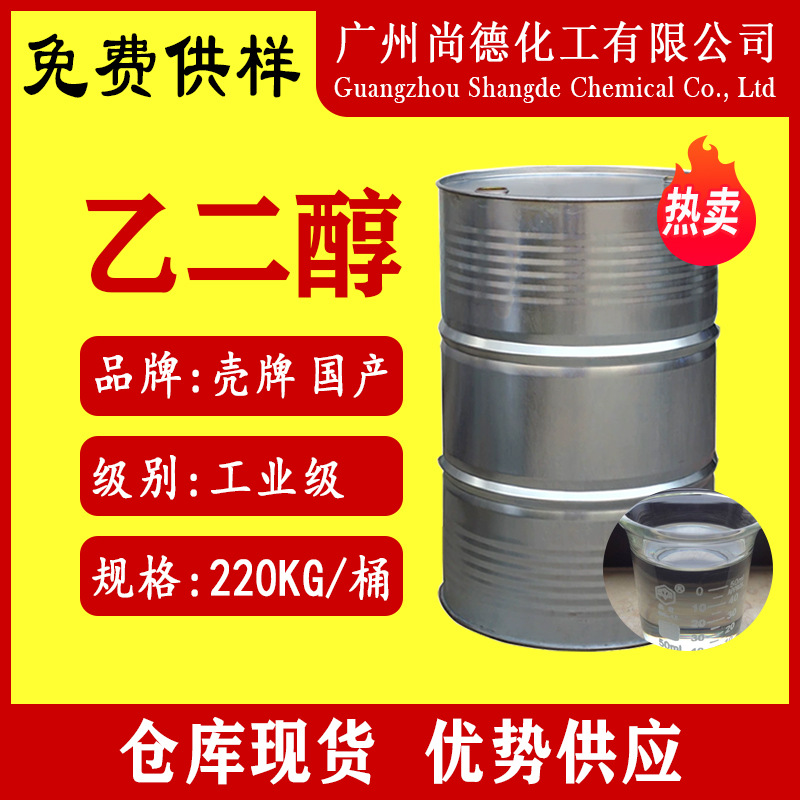 中海壳牌乙二醇工业级涤纶级级载冷剂防冻液原液99.9%含量 乙二醇