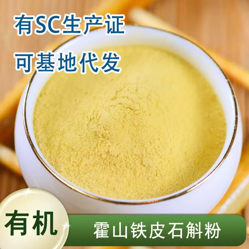 【有机】安徽霍山铁皮石斛粉纯粉 铁皮枫斗干条粉 现打现发300目