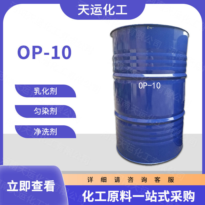 现货供应 工业级OP-10 洗涤原料 表面活性剂 乳化剂 量大从优