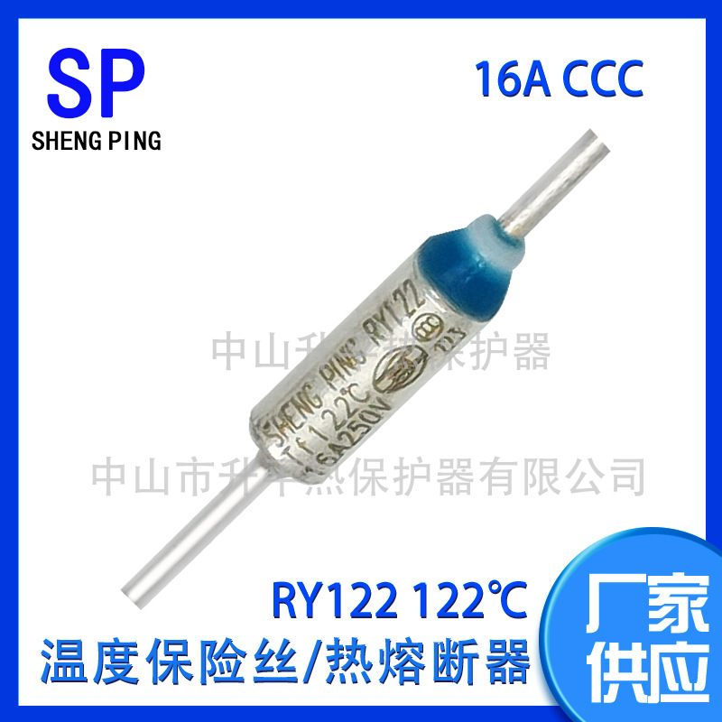 SHENGPING RY122 TF122℃ 16A250V CCC热熔断器体金属温度保险丝