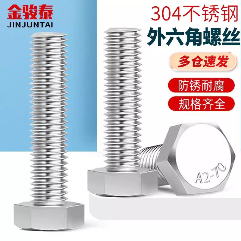 304不锈钢外六角螺栓全牙外六角螺丝加长六角头螺钉螺杆M3M4-M12