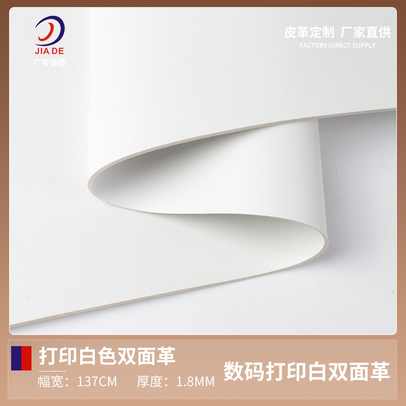 厂家直供数码打印1.7mm白色双面革PVC皮革 箱包手袋商标革打印料