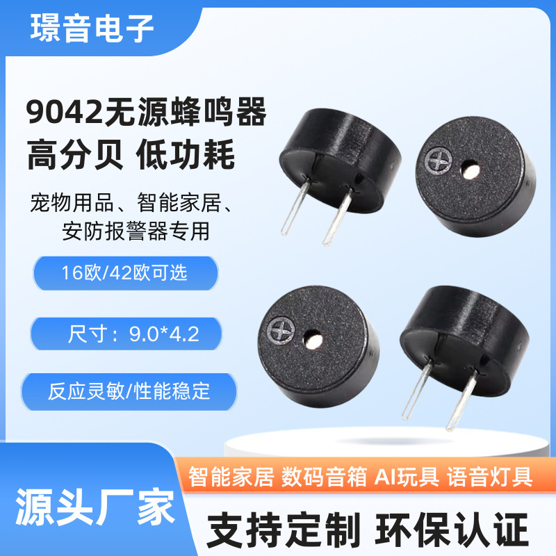 9042一体无源电磁式蜂鸣器42欧5v 16欧1.5v3v 交流讯响器9*4.2mm|undefined