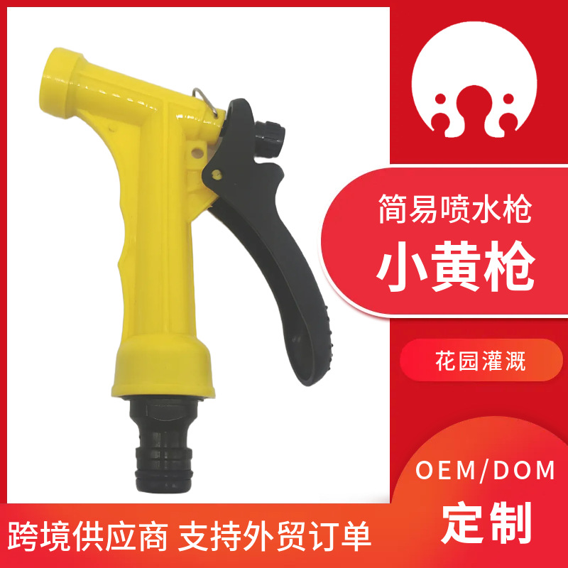 黄色 小黄枪 花园洒水器 洗车喷枪水枪 园林 直喷枪
