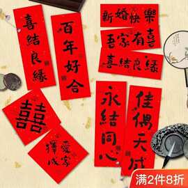 宣纸结婚小对联手写结婚拍照道具女方手拿喜字红纸大门贴婚房布置