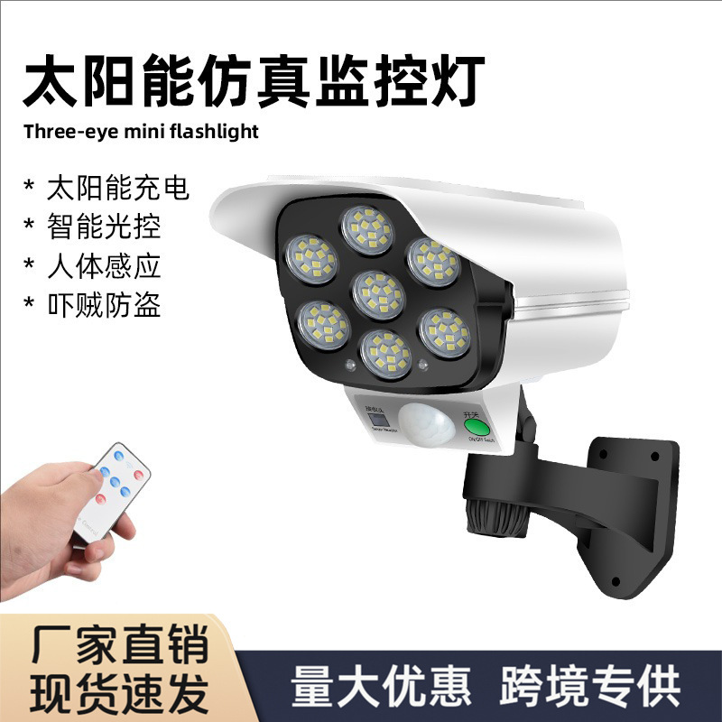 太阳能充电庭院灯仿真摄像头监控灯人体感应壁灯家用室外照明路灯
