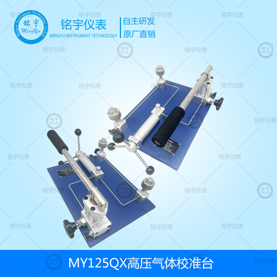 MY125QX高压气体校准台压力校验器变送器压力表真空压力校验台