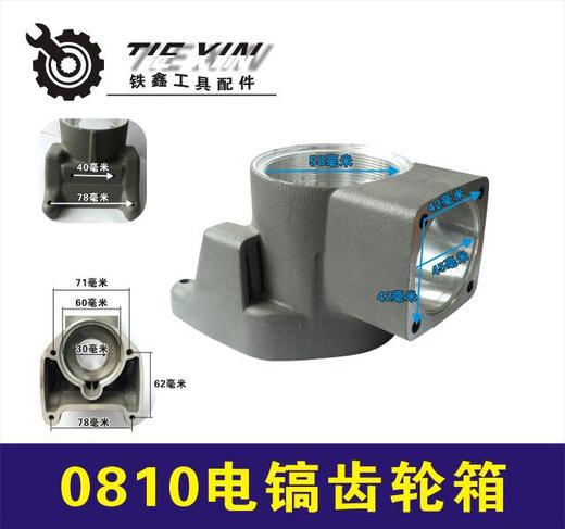 【货号02515】0810齿轮箱0810电镐配件0810电镐油箱电镐电锤