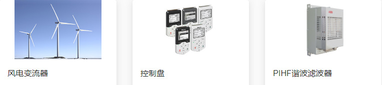 ABB产品类目 (18).png