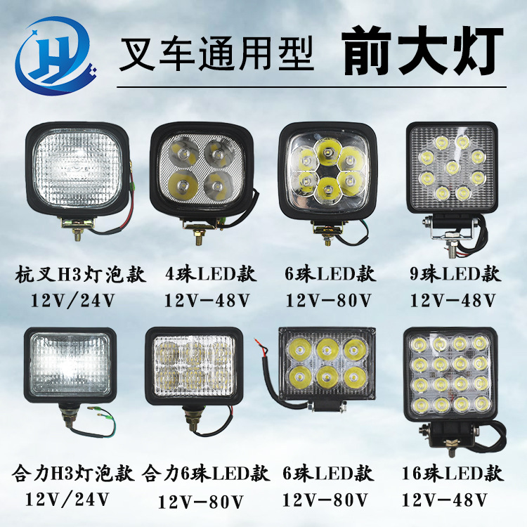叉车4珠6珠9珠16珠led超亮前大灯工作灯高亮前照灯通用合力