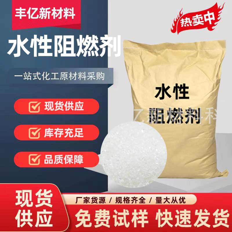 现货水性阻燃剂 胶浆防火面料纺织橡胶塑料增塑剂pc 水性阻燃剂