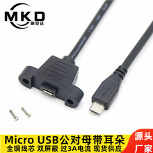 micro usb延长线带耳朵 带螺丝孔 安卓手机Micro USB公对母数据线