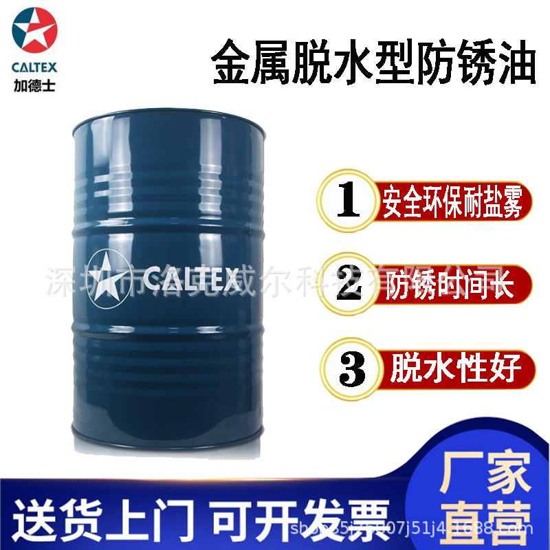 正品加德士防锈油Rust Proof Oil工业金属零部件油性膜防锈剂