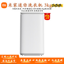 Xiaomi米家3kg婴儿迷你全自动小型内裤内衣除螨洗衣机XQB30MJ102W