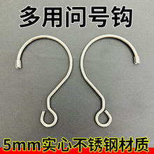 5mm不锈钢钩子实心金属多用问号钩加粗挂钩吊钩蚊帐钩厂家批发