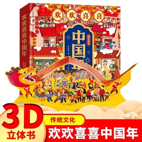 2025 Happy Chinese New Year Traditional Festival Pop-Up Book Gift Box Children's Hard Cover Picture Book Spring Festival Reunion Story