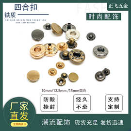 现货批发831/633/665四合扣羽绒服按扣服装小香风钮扣箱包圆暗扣