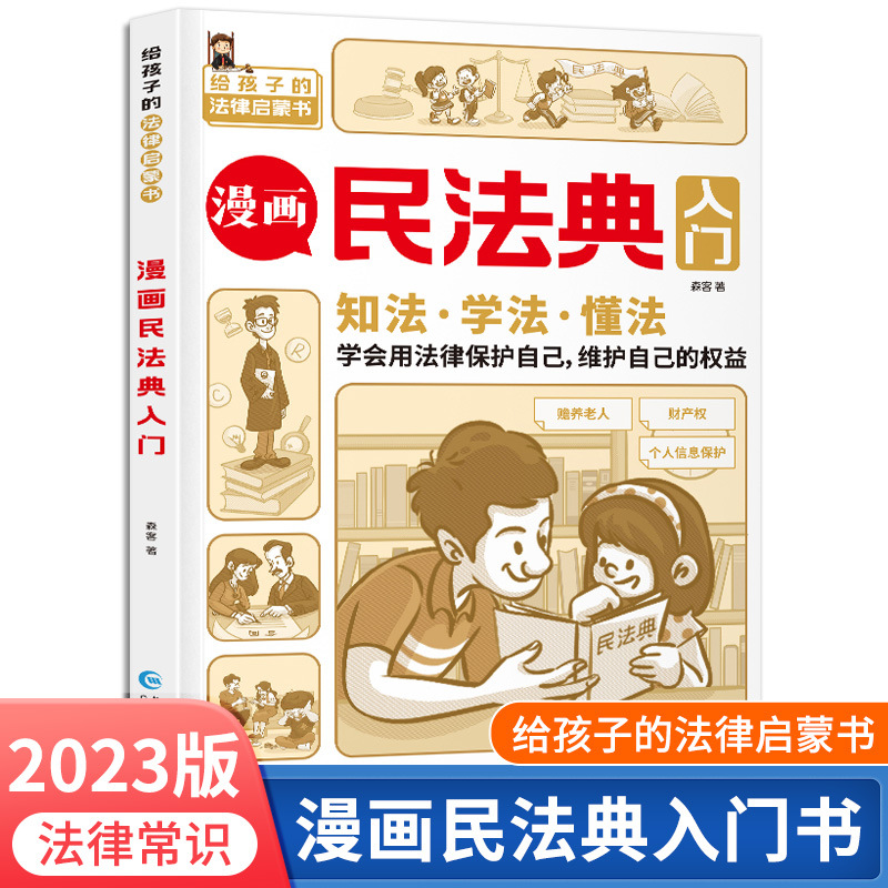 2023版漫画民法典入门给孩子的法律启蒙书 漫画儿童心理学青少年