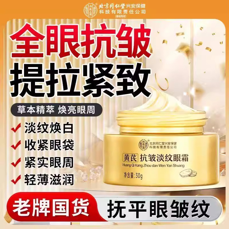 Beijing Tong Ren Tang Imperial Palace Astringent Astragalus Eye Cream Anti-Wrinkle, Lightening Fine Lines, Eye Bag Removal Magic Herbal Firming Eye Cream